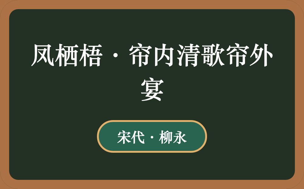 凤栖梧·帘内清歌帘外宴