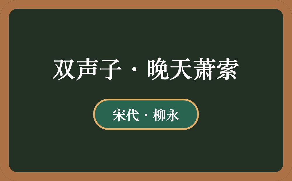 双声子·晚天萧索