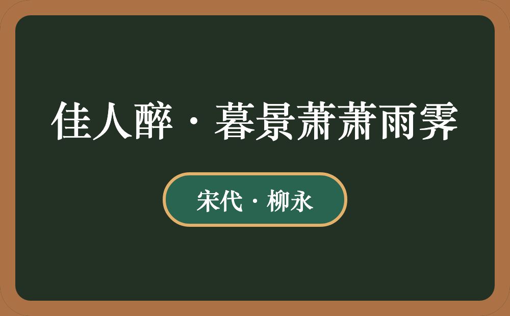 佳人醉·暮景萧萧雨霁