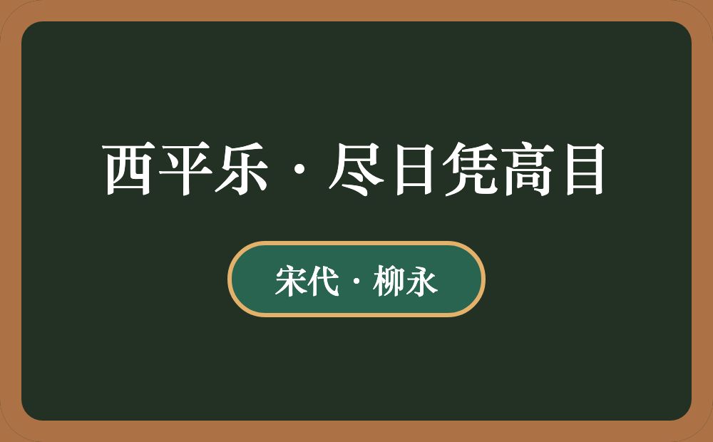 西平乐·尽日凭高目