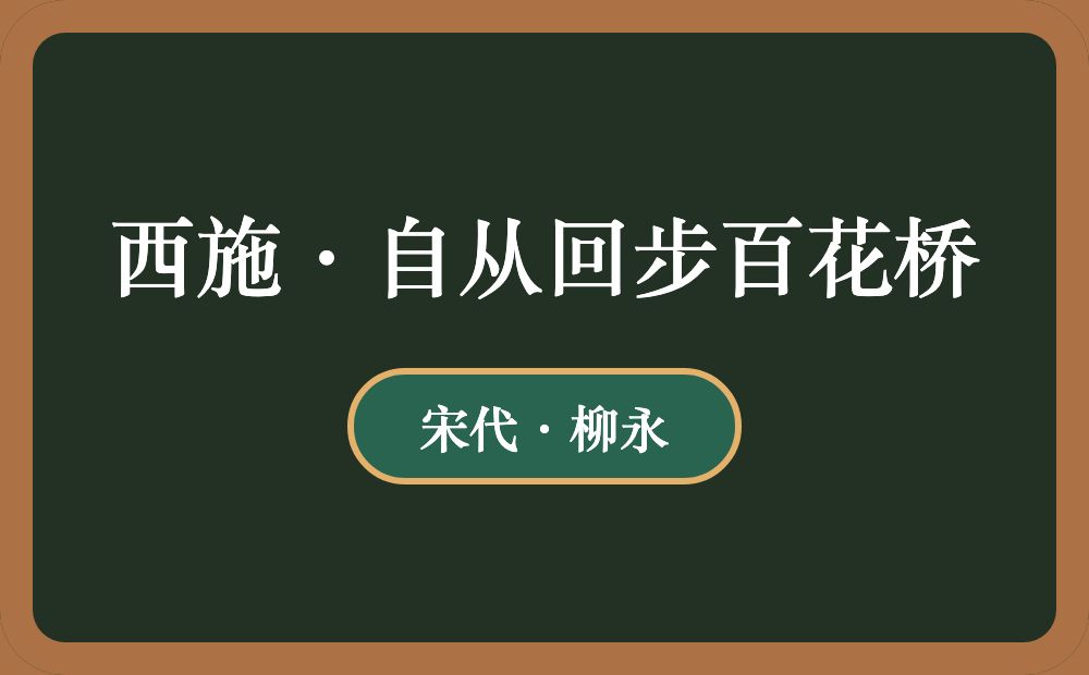 西施·自从回步百花桥