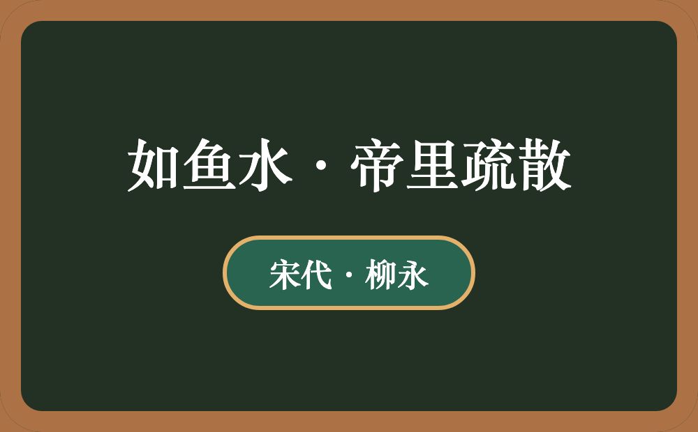 如鱼水·帝里疏散