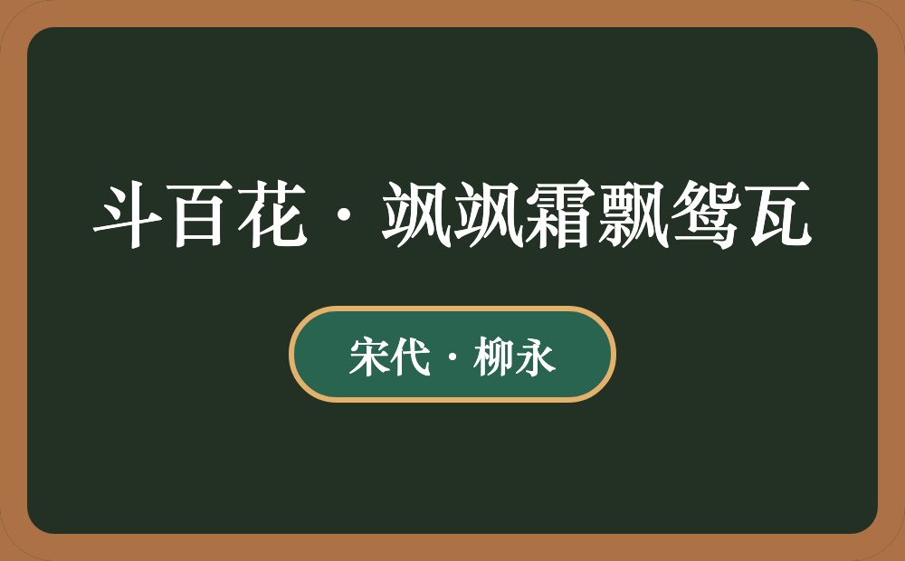 斗百花·飒飒霜飘鸳瓦