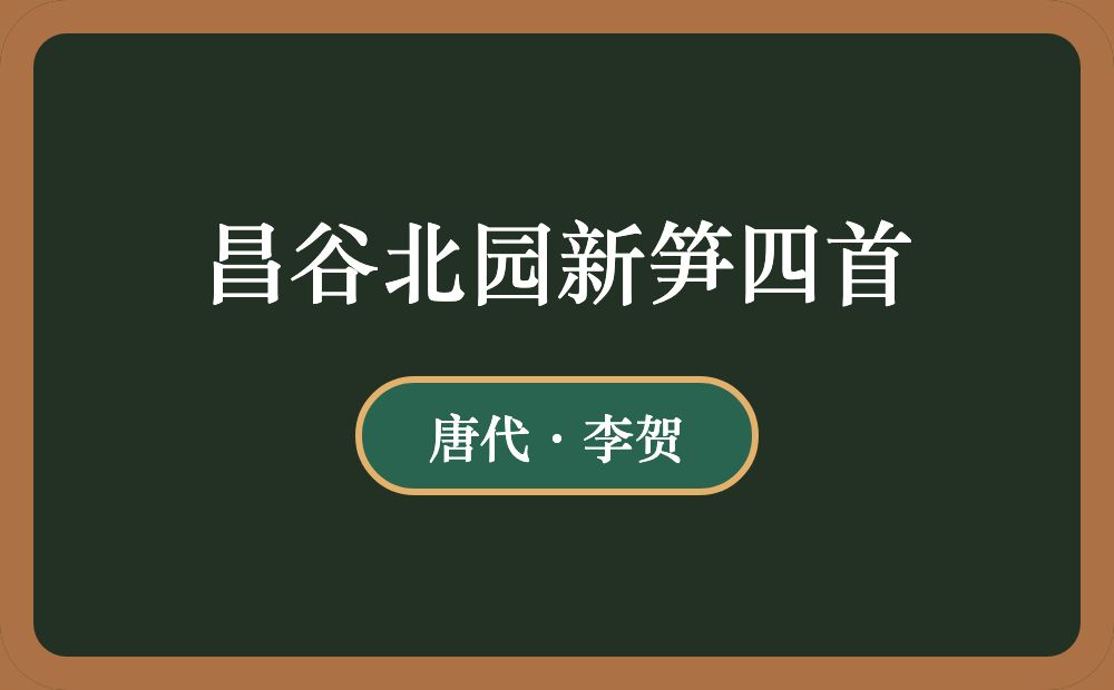 昌谷北园新笋四首