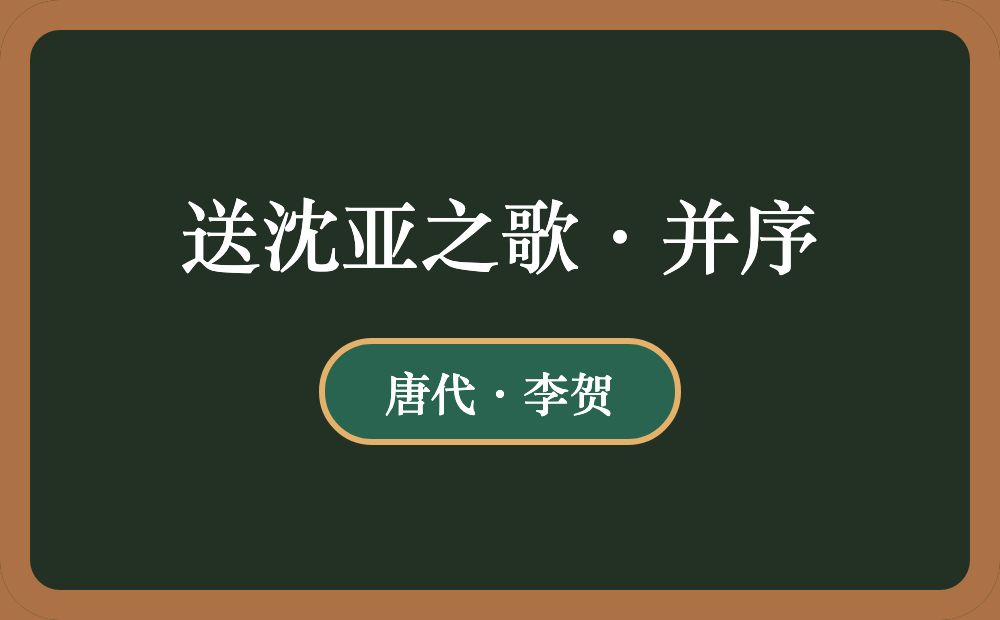 送沈亚之歌·并序