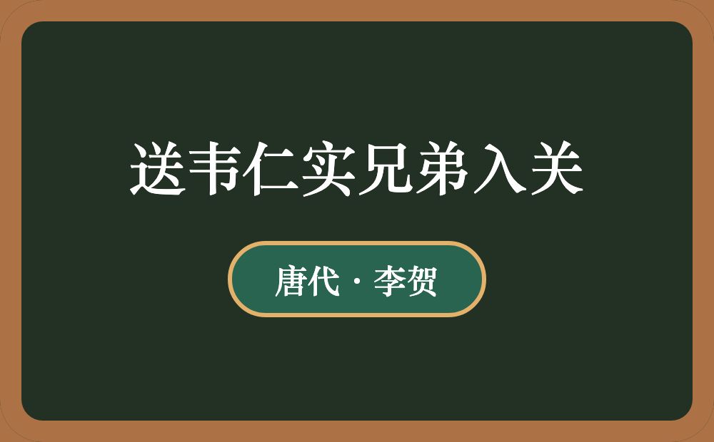 送韦仁实兄弟入关