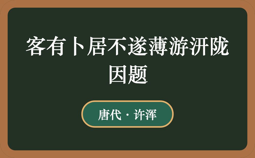 客有卜居不遂薄游汧陇因题