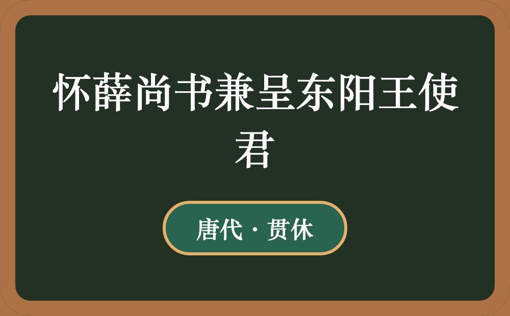 怀薛尚书兼呈东阳王使君