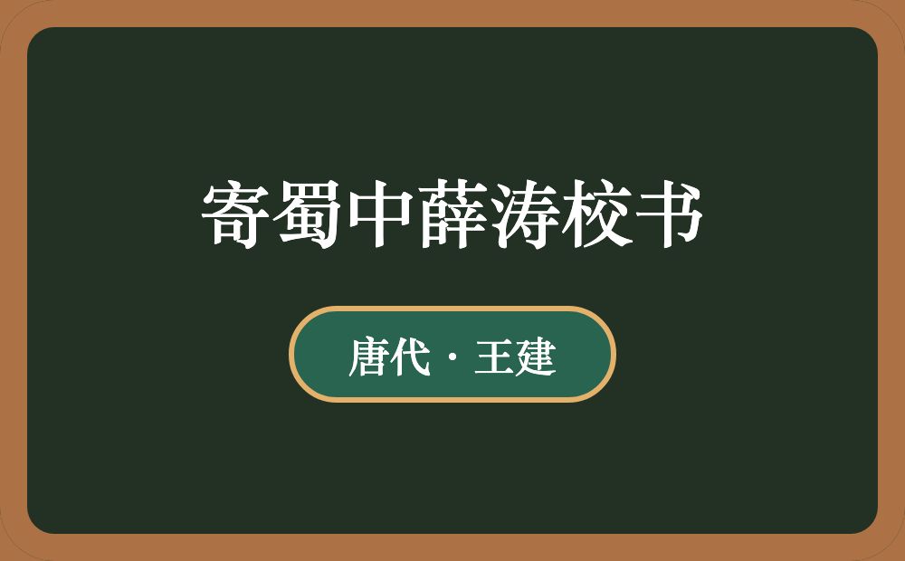 寄蜀中薛涛校书