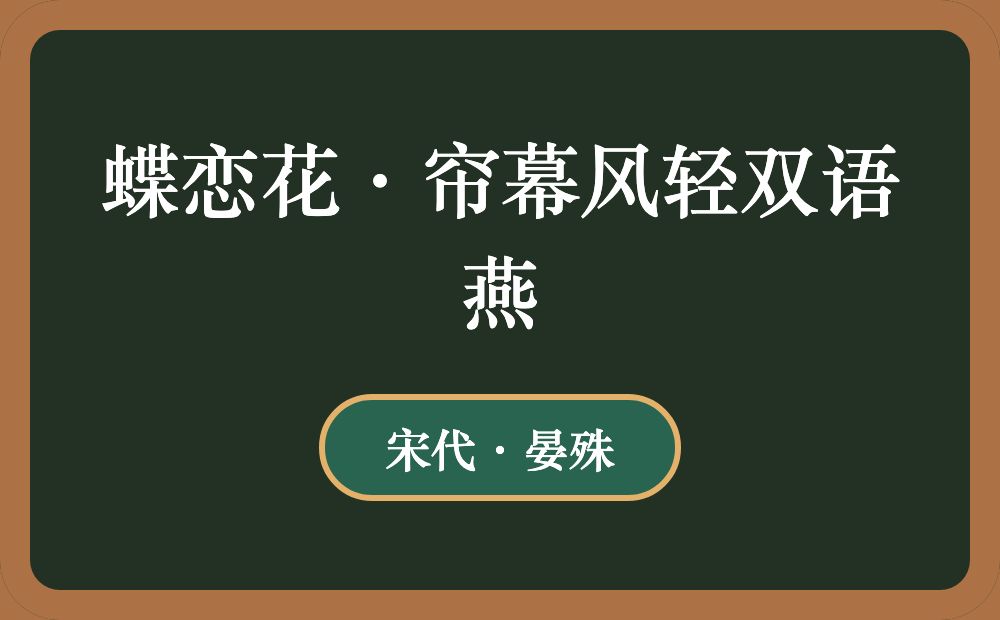 蝶恋花·帘幕风轻双语燕