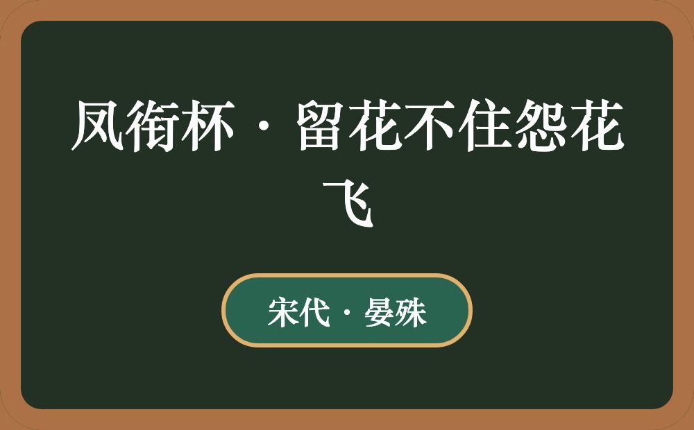 凤衔杯·留花不住怨花飞