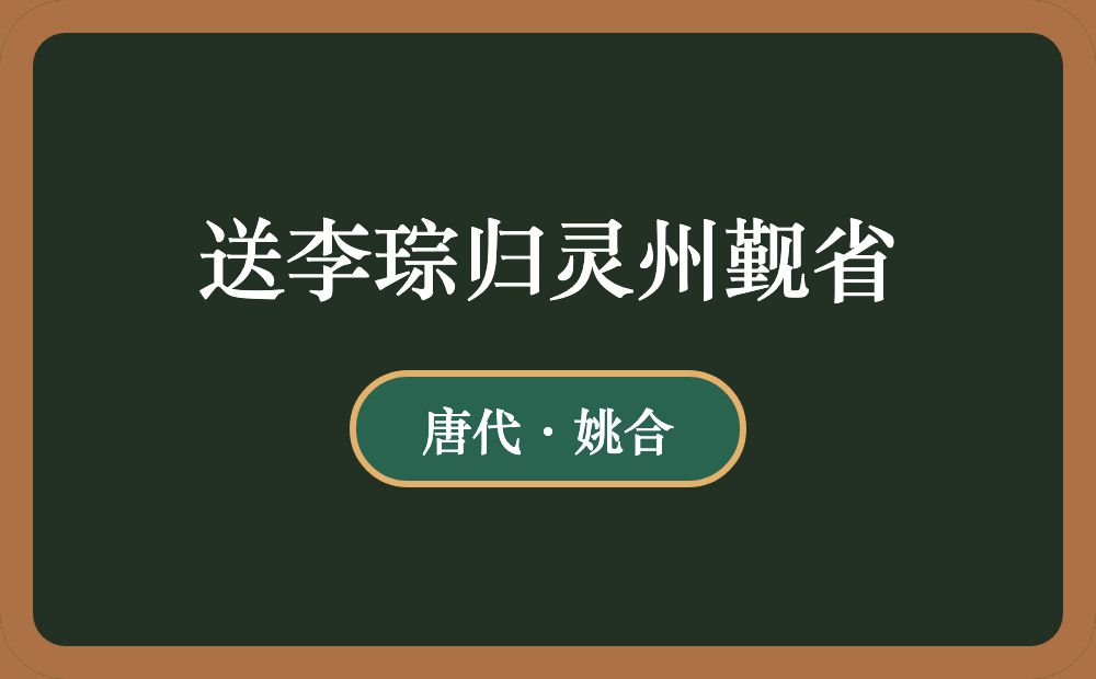 送李琮归灵州觐省