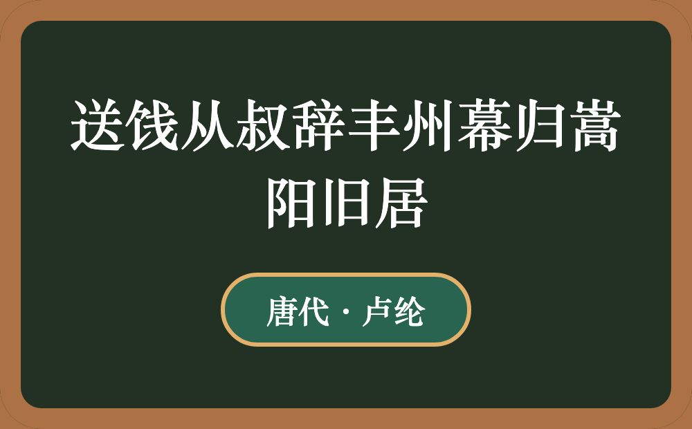 送饯从叔辞丰州幕归嵩阳旧居