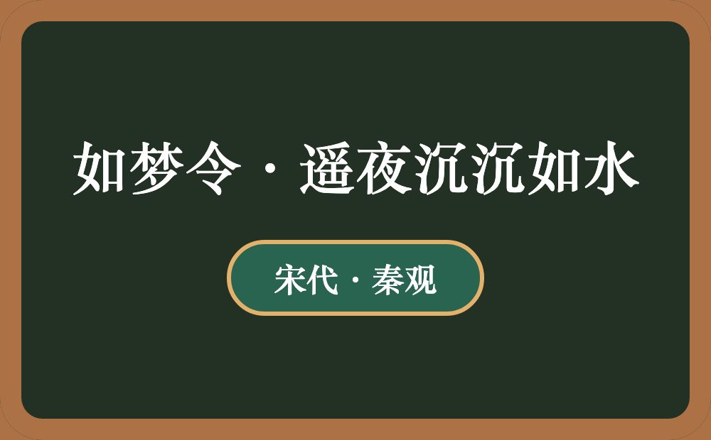 如梦令·遥夜沉沉如水