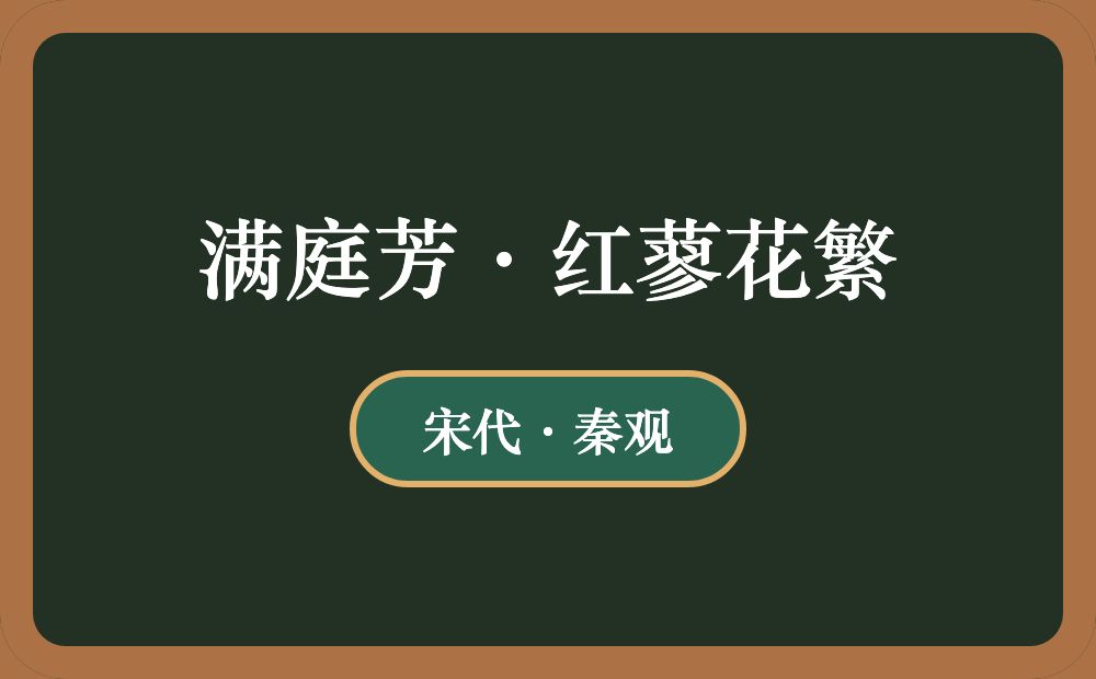 满庭芳·红蓼花繁