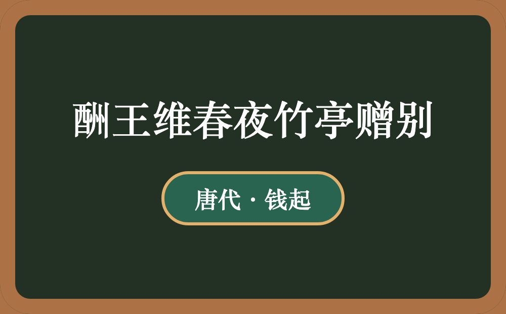 酬王维春夜竹亭赠别