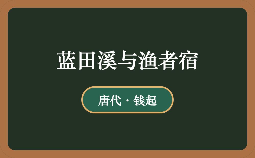 蓝田溪与渔者宿