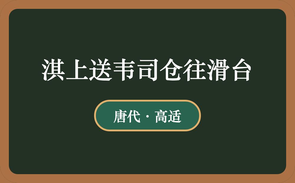 淇上送韦司仓往滑台