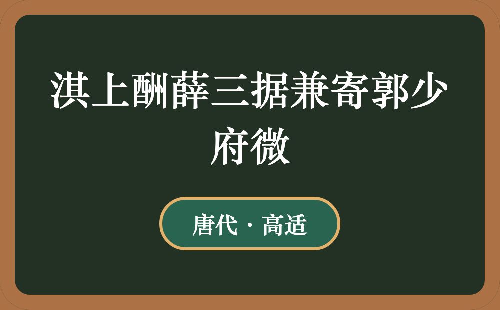 淇上酬薛三据兼寄郭少府微