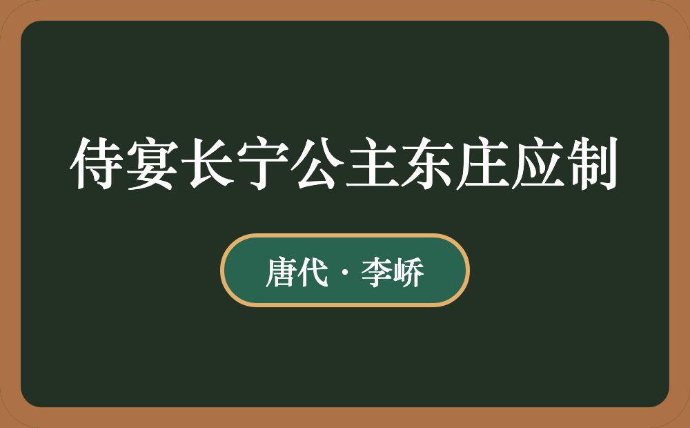 侍宴长宁公主东庄应制