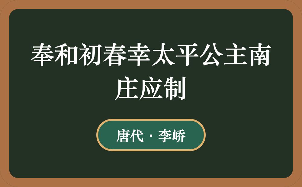 奉和初春幸太平公主南庄应制