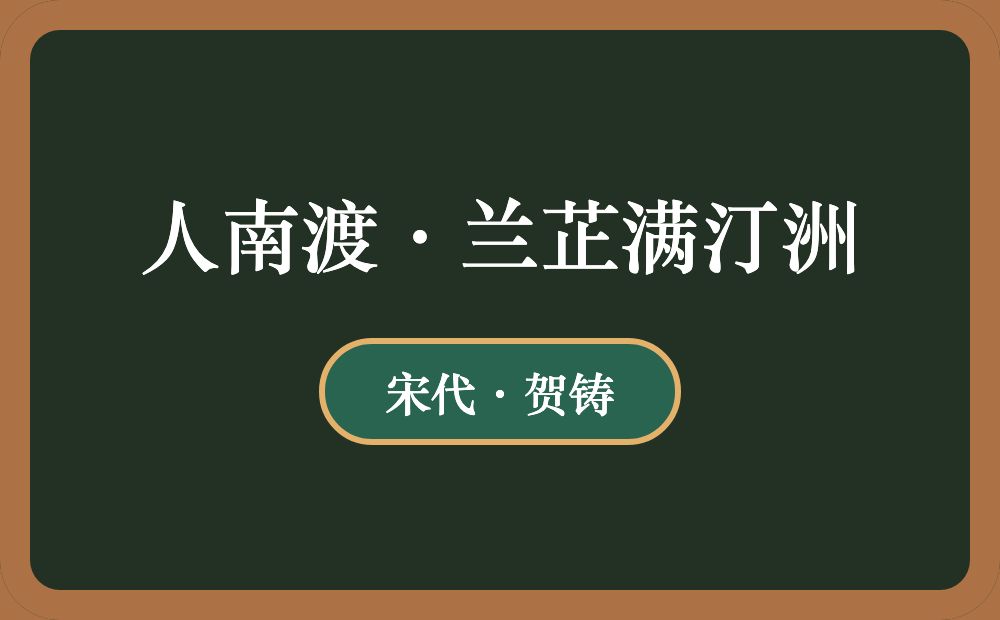 人南渡·兰芷满汀洲