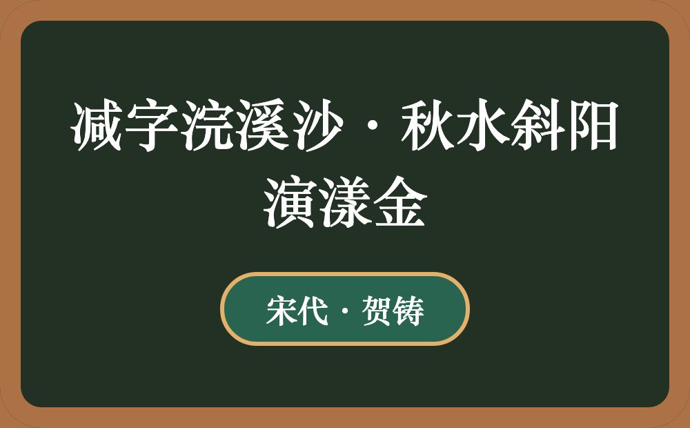 减字浣溪沙·秋水斜阳演漾金