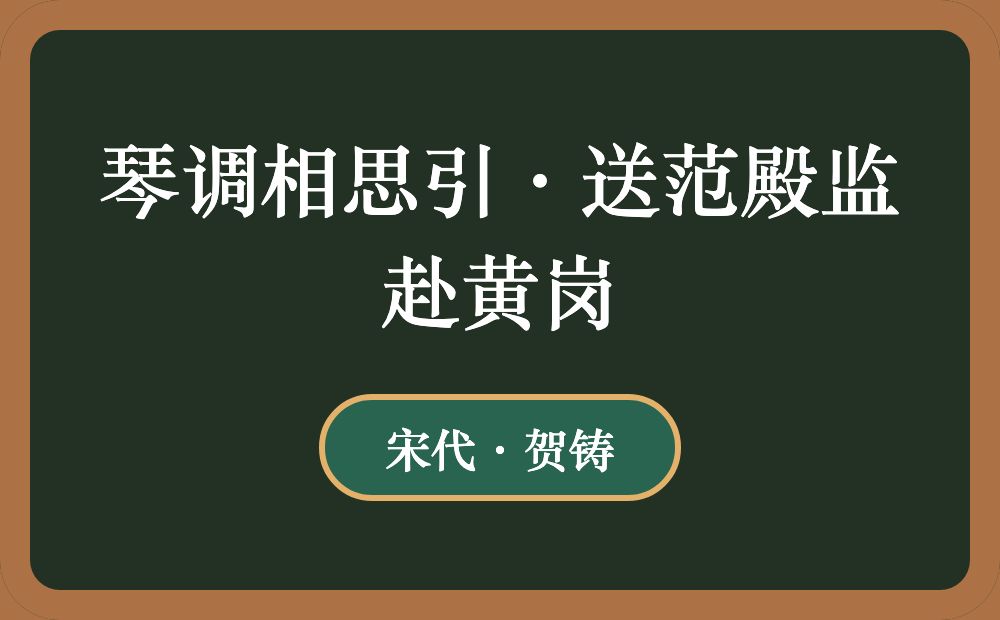 琴调相思引·送范殿监赴黄岗