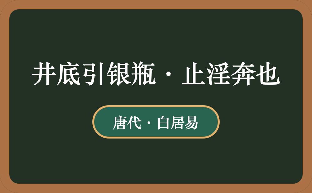 井底引银瓶·止淫奔也