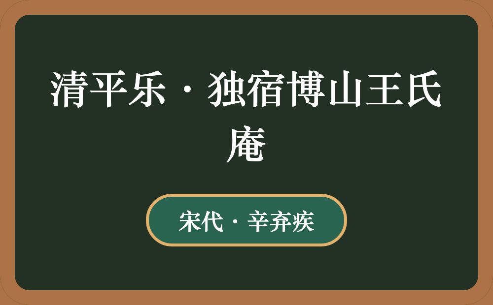 清平乐·独宿博山王氏庵