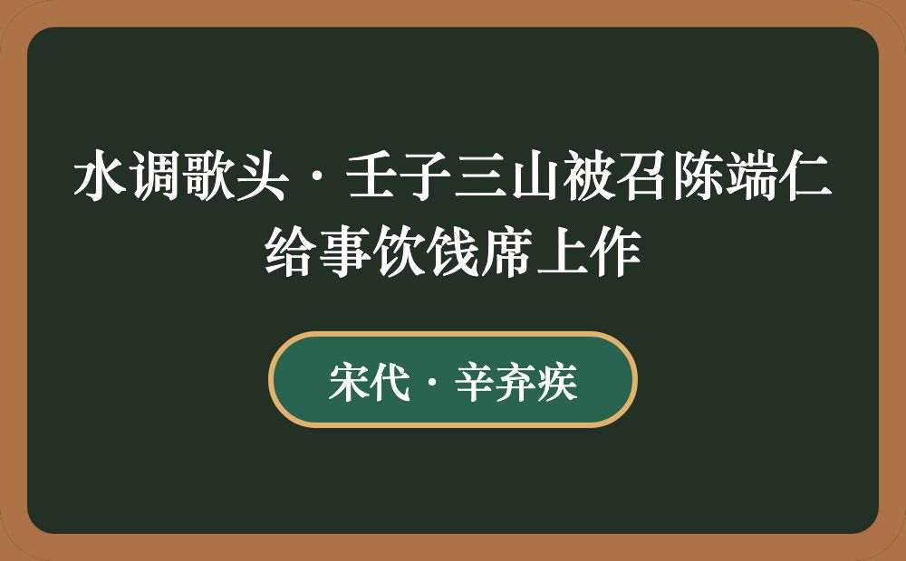 水调歌头·壬子三山被召陈端仁给事饮饯席上作