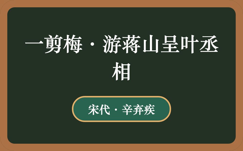 一剪梅·游蒋山呈叶丞相