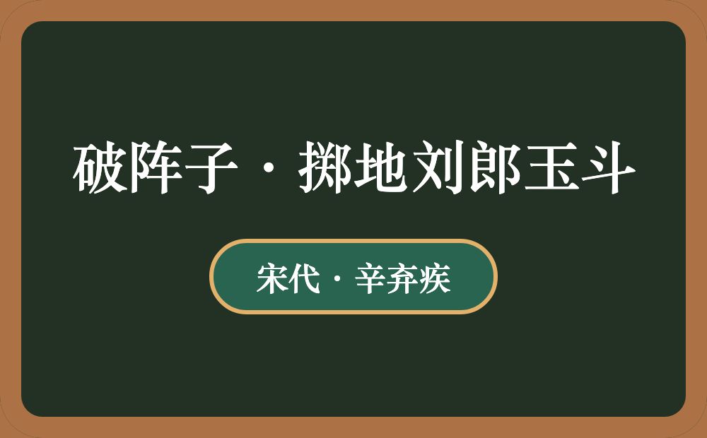 破阵子·掷地刘郎玉斗