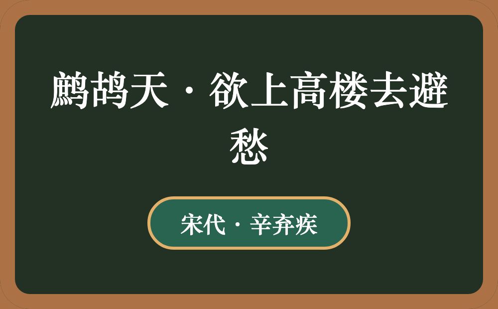 鹧鸪天·欲上高楼去避愁