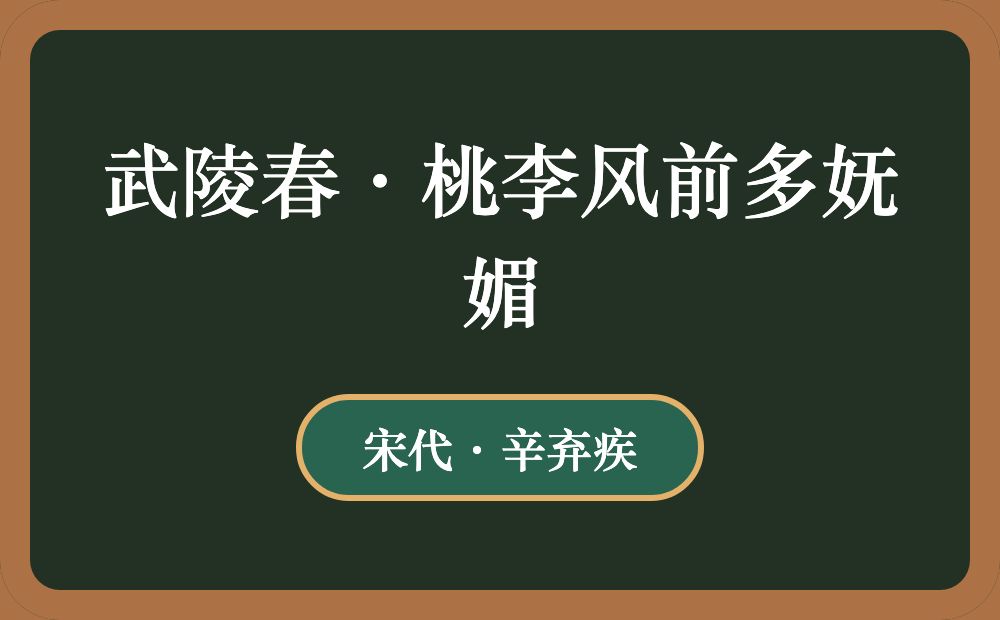 武陵春·桃李风前多妩媚