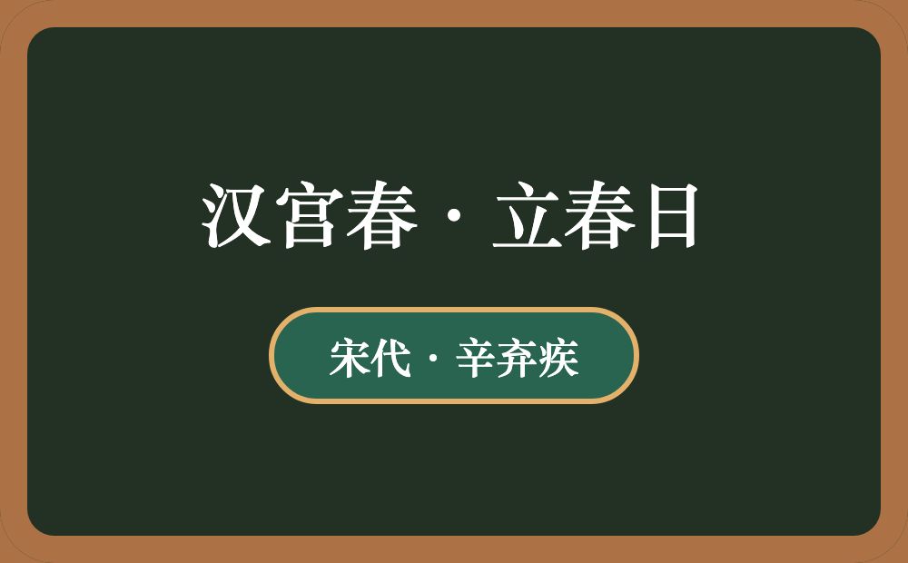 汉宫春·立春日