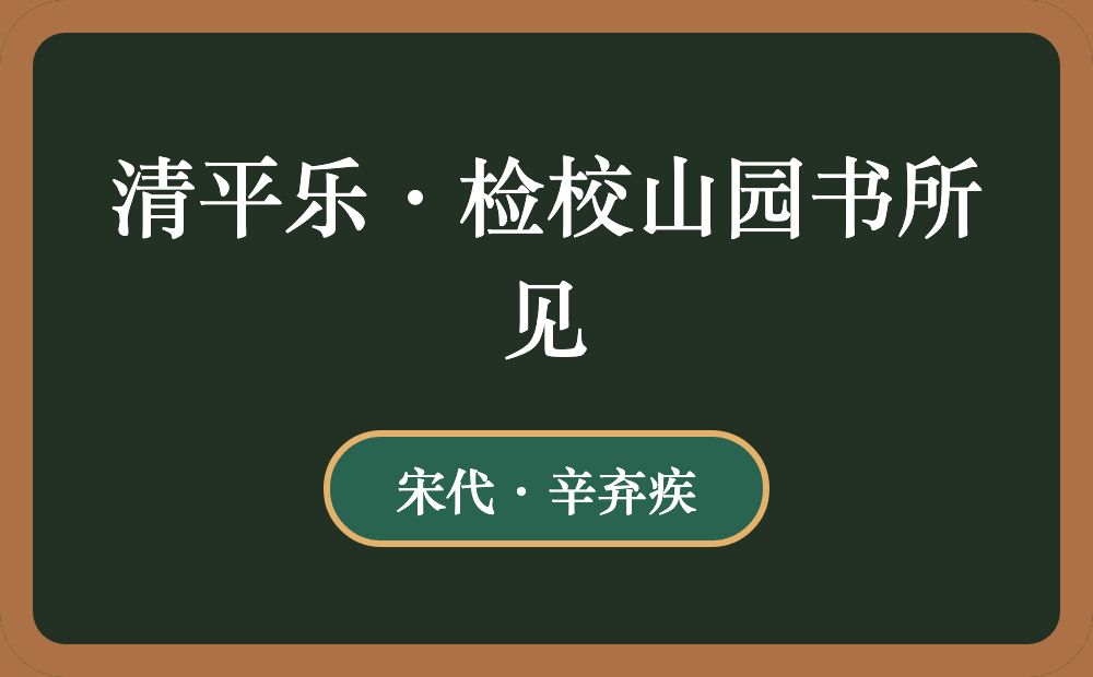 清平乐·检校山园书所见