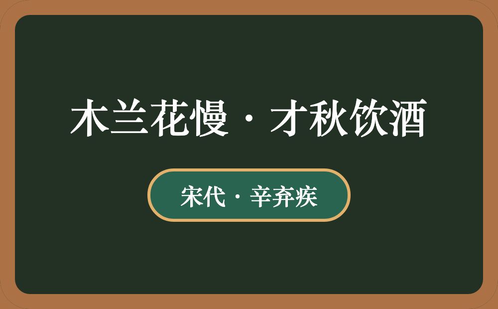 木兰花慢·才秋饮酒