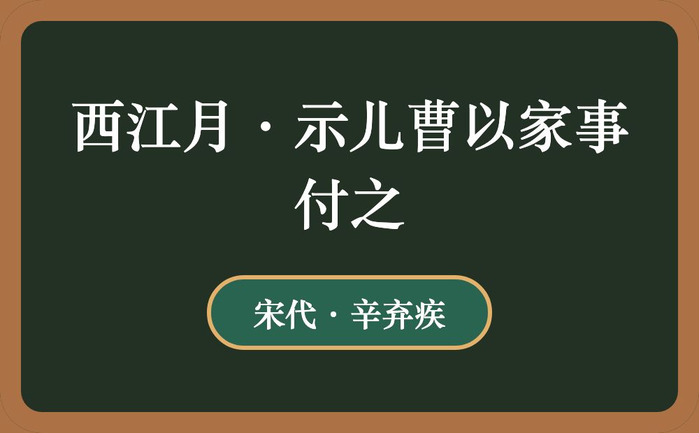 西江月·示儿曹以家事付之