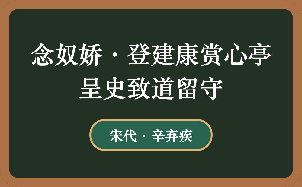 念奴娇·登建康赏心亭呈史致道留守