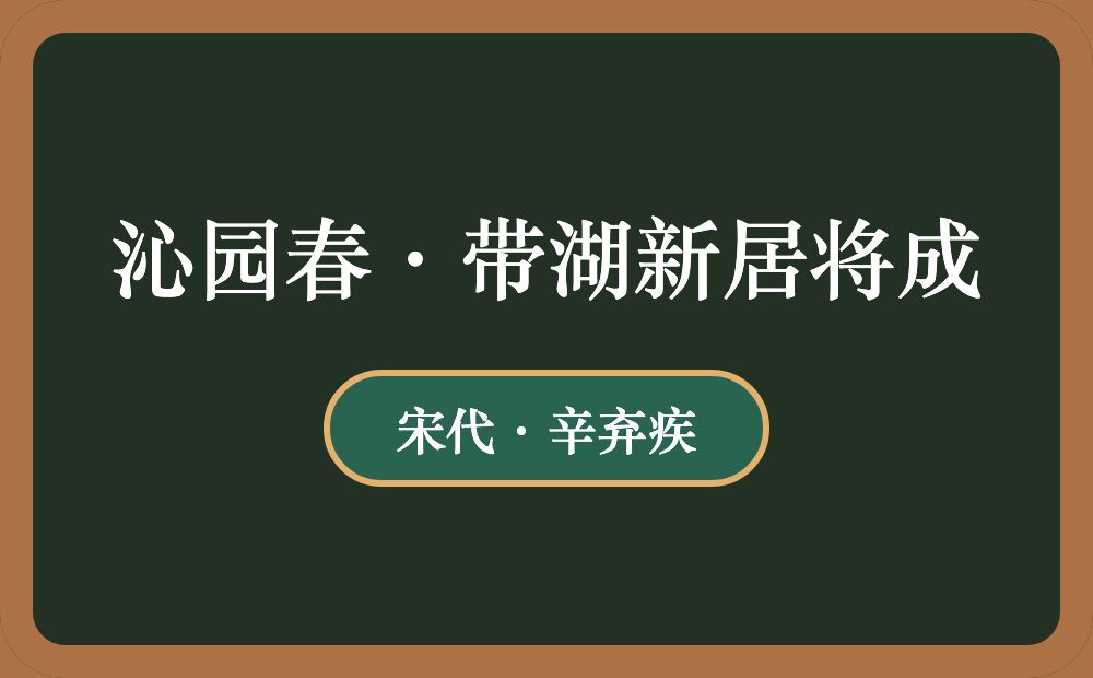 沁园春·带湖新居将成