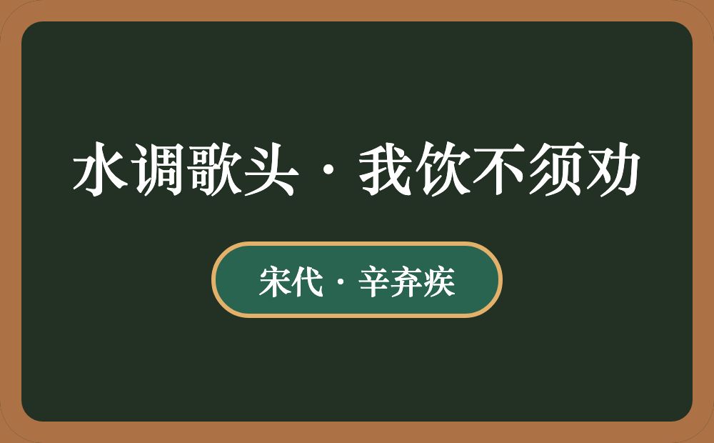 水调歌头·我饮不须劝