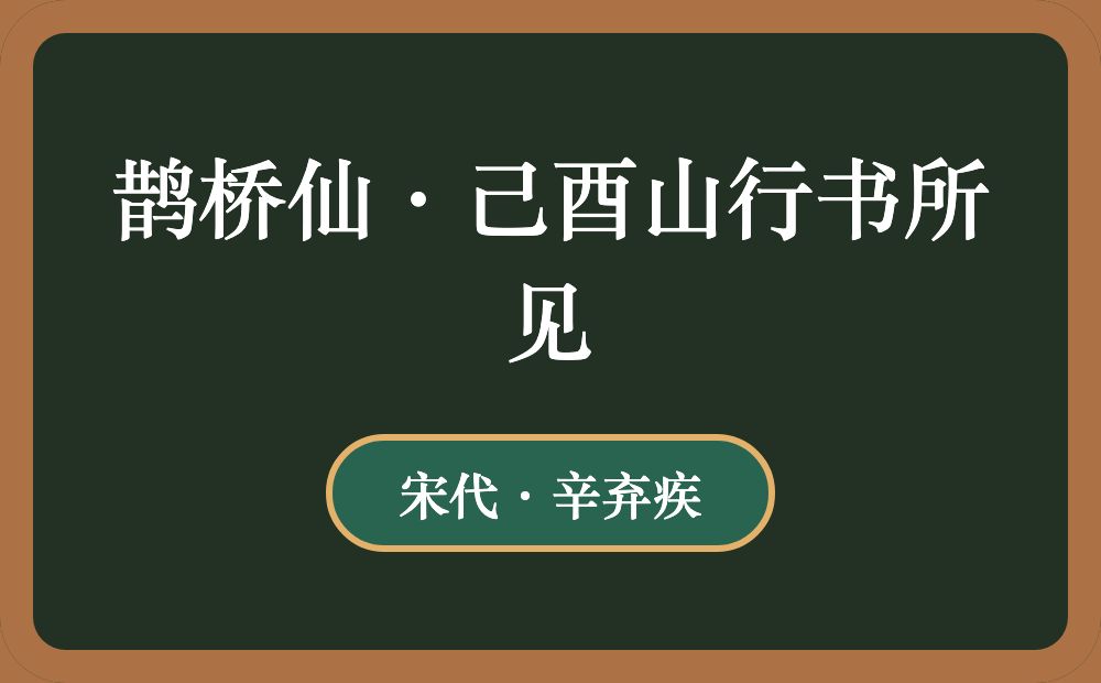 鹊桥仙·己酉山行书所见