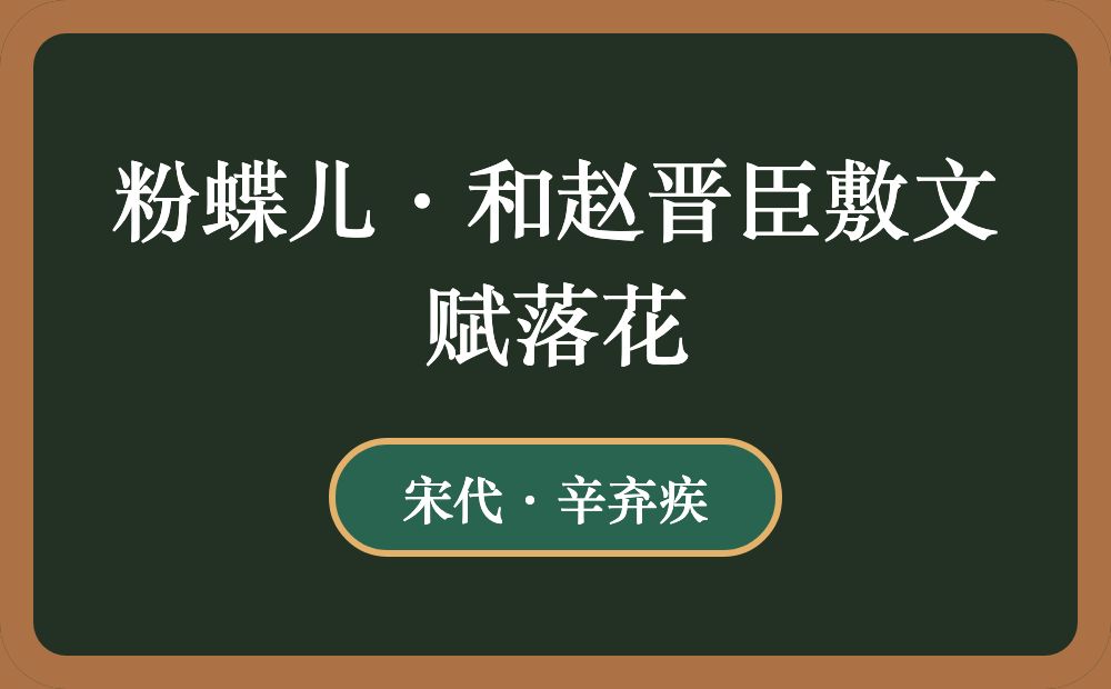 粉蝶儿·和赵晋臣敷文赋落花