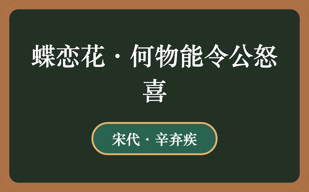 蝶恋花·何物能令公怒喜