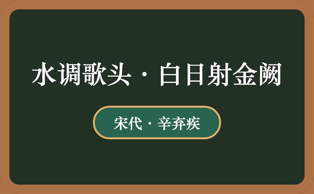 水调歌头·白日射金阙