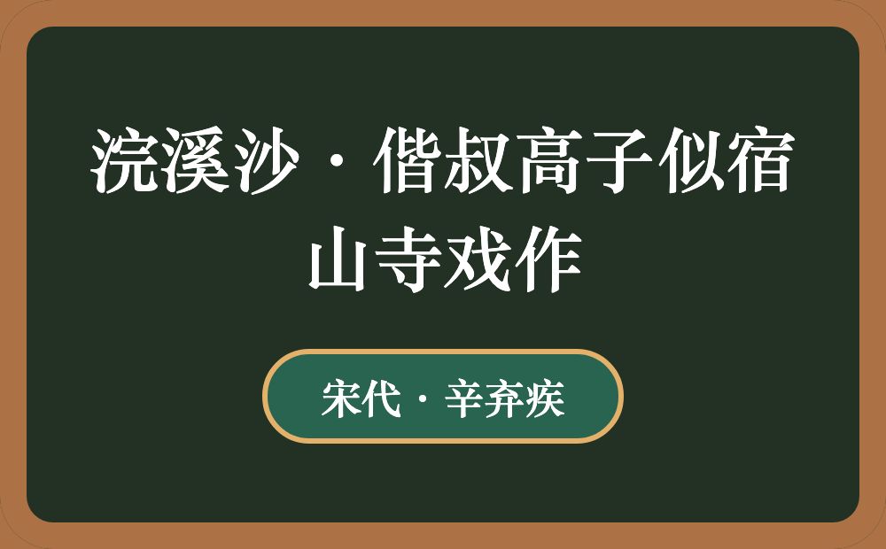 浣溪沙·偕叔高子似宿山寺戏作