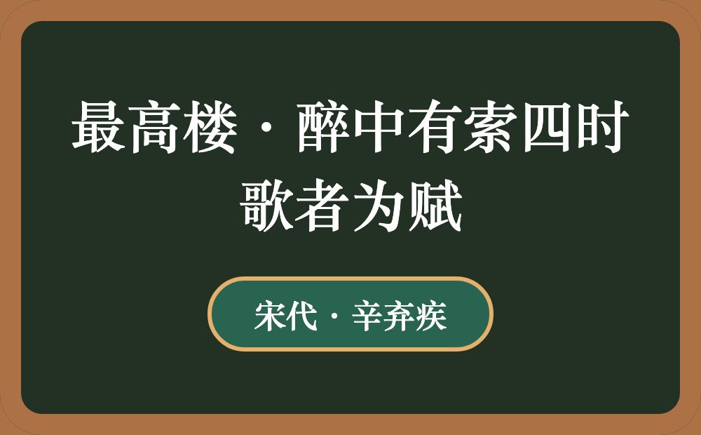 最高楼·醉中有索四时歌者为赋