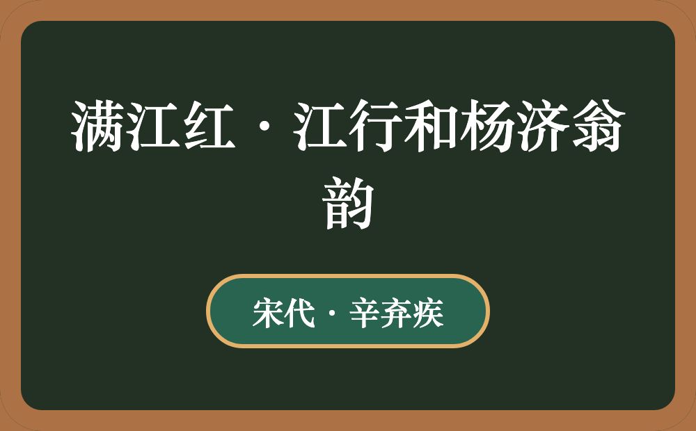 满江红·江行和杨济翁韵