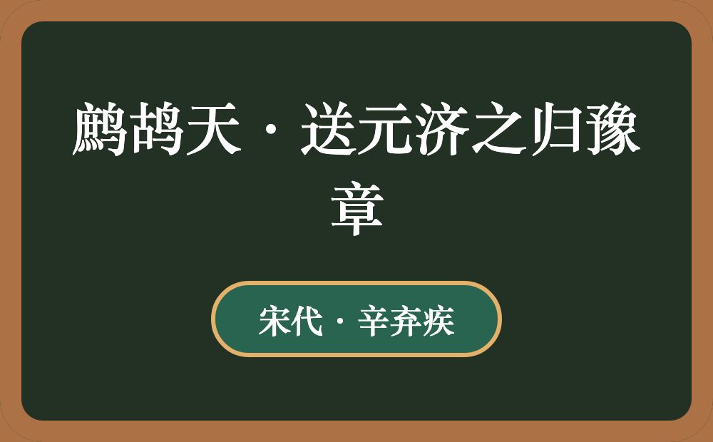 鹧鸪天·送元济之归豫章